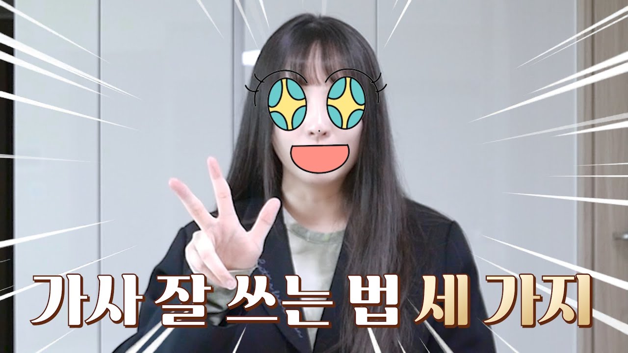 가사 잘쓰는 방법! 찐 꿀팁 3가지