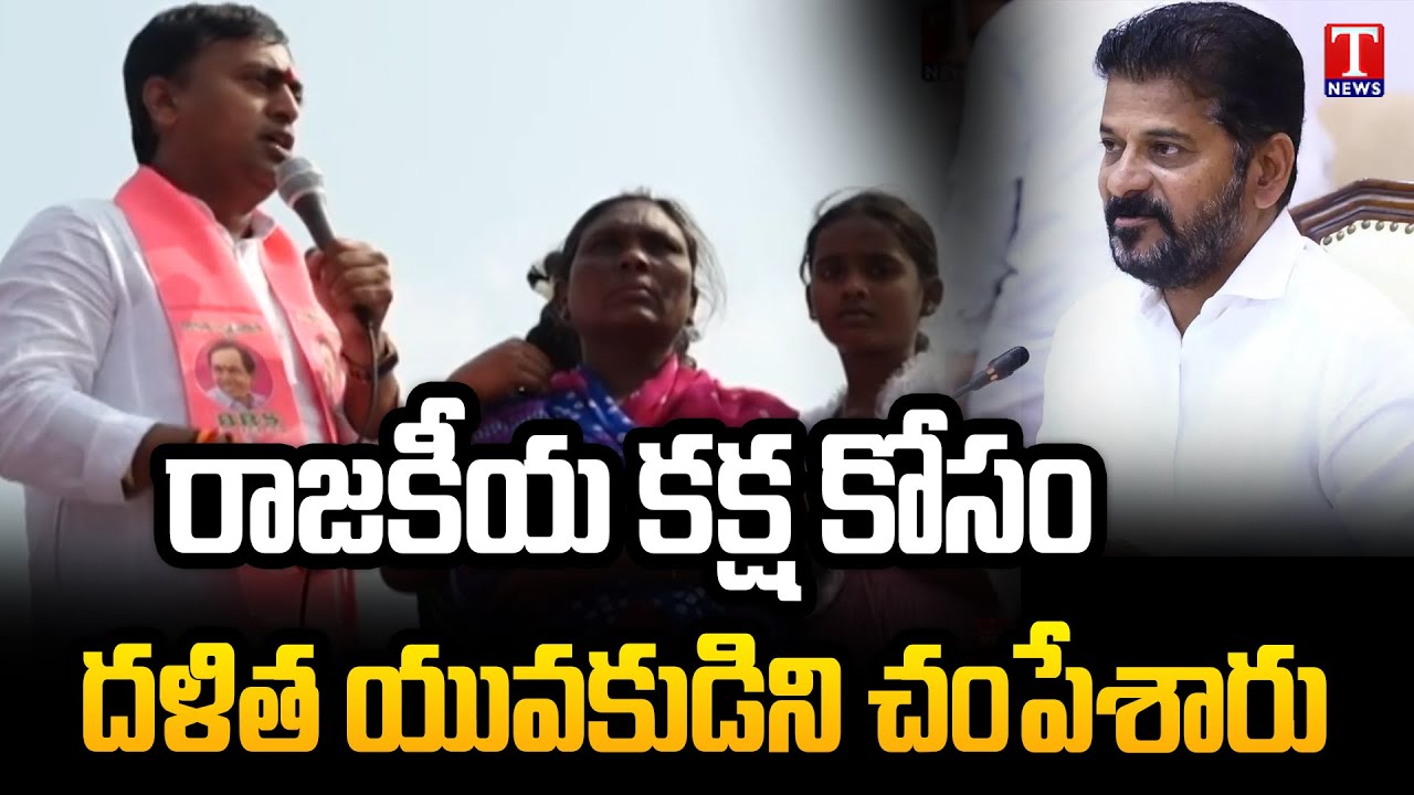 BRS Leader Rakesh Reddy Hits Out Congress Govt & Uttam Over Dalith Rajesh incident | T News