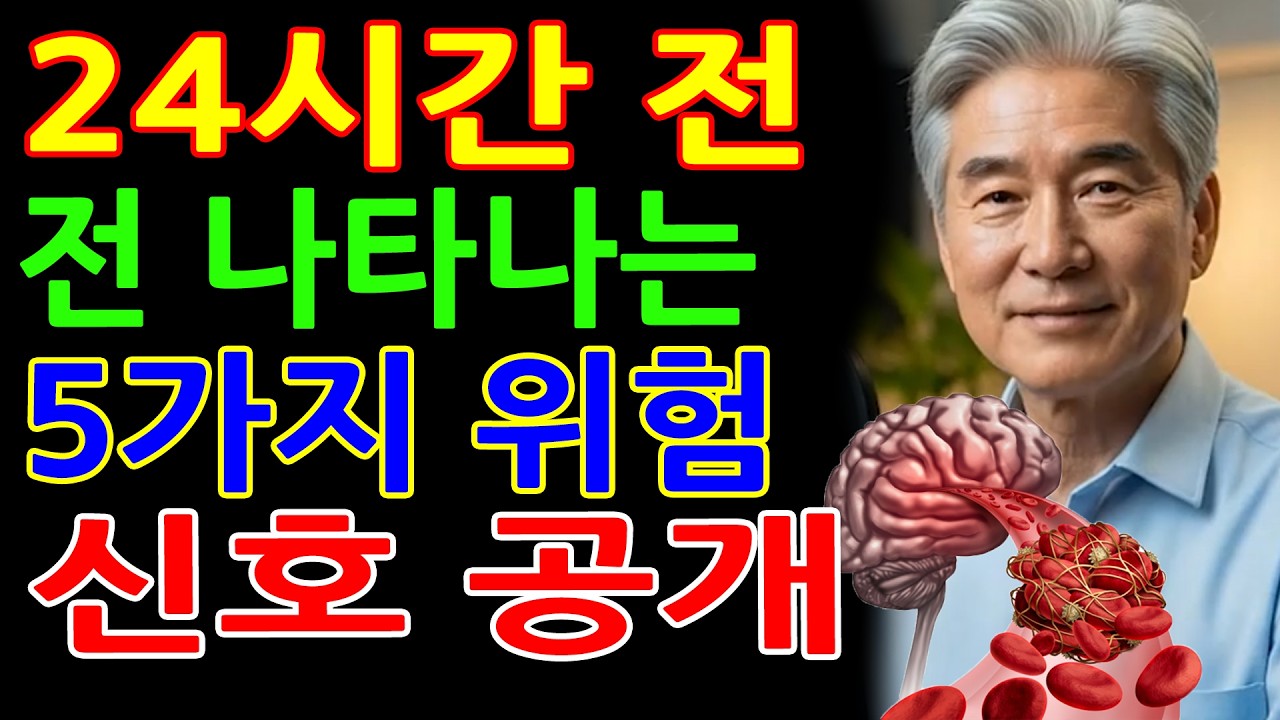의사 경고! 노인 뇌졸중 환자 70%가 몰랐던 치명적 신호 (필수 건강 상식) -  60대 이상 부모님께 꼭 공유하세요!
