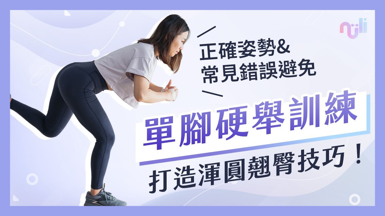 單腳硬舉訓練教學｜正確姿勢與常見錯誤避免！提升你的平衡與穩定性 打造渾圓翹臀技巧！