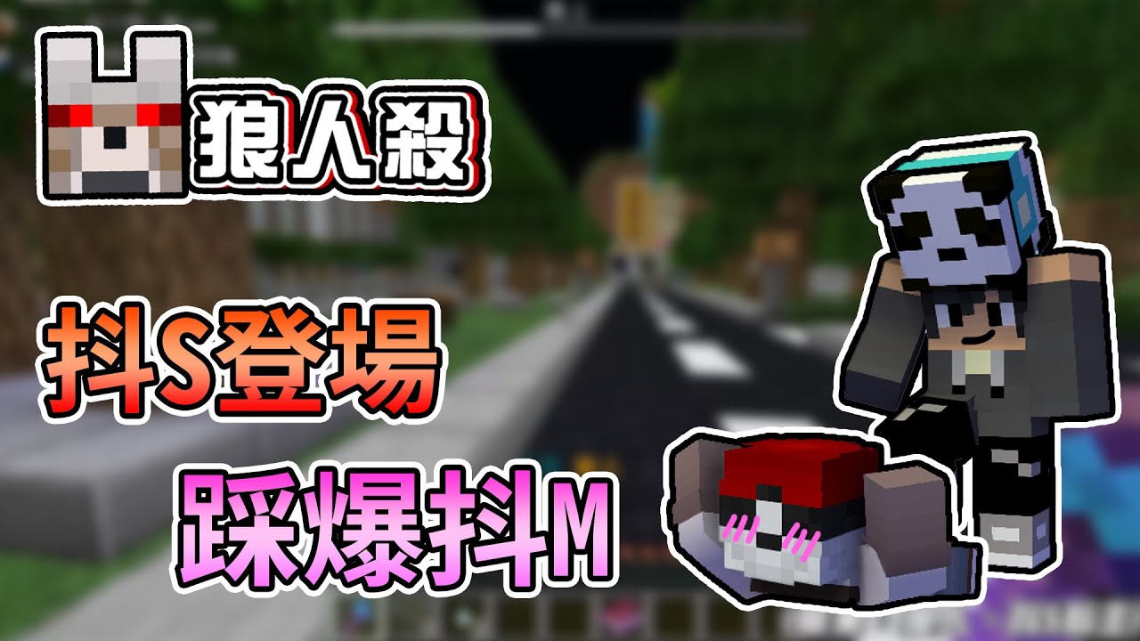 【Minecraft】克制抖M的抖S登場，我還不踩爆你！- 巧克團暴民狼人殺 ｜我的世界【熊貓團團】