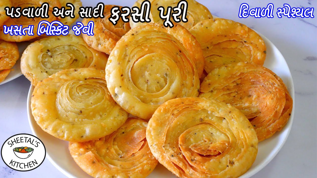 દિવાળી માટે બે પ્રકારની બિસ્કિટજેવી પડવાળી અને સાદી ફરસીપૂરી | Farsi Puri Recipe | verki puri