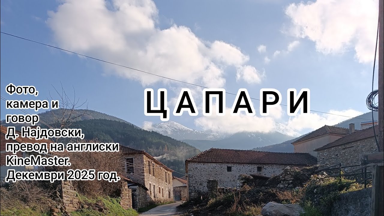 С. Цапари, битолско.