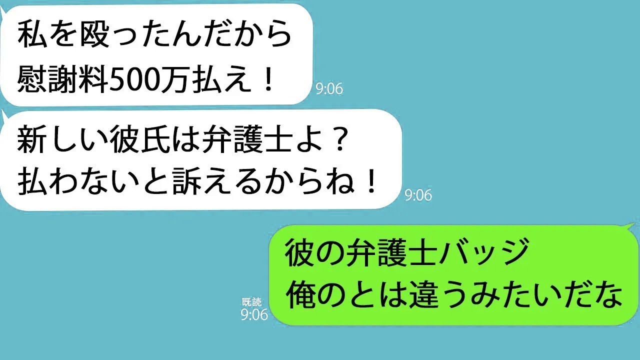 【LINE】俺に殴られたと虚偽の訴えを起こす嫁「慰謝料500万払って別れて」「私の彼は弁護士だから逃げても無駄ｗ」→隠してた俺の正体を教えてあげると２人で土下座して…ｗ