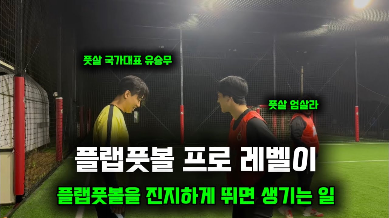 플랩풋볼 프로가 진지하게 뛰면 생기는 일