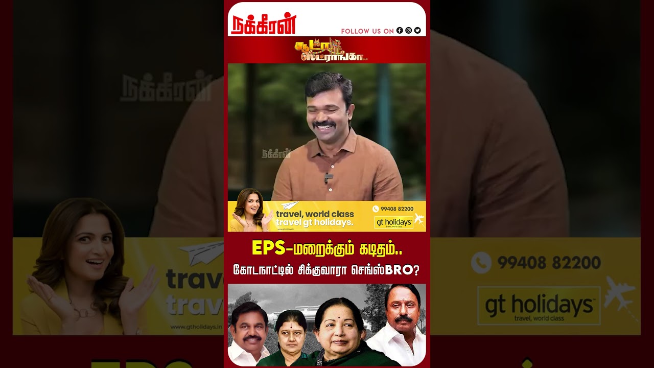 EPS-மறைக்கும் கடிதம்..கோடநாட்டில் சிக்குவாரா செங்ஸ்BRO?Saattai Duraimurugan | Soodaa Strongaa