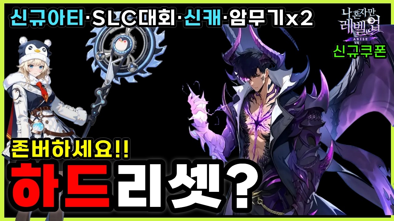 나혼렙 어라이즈, 개발자라이브 핵심요약 문제점🔥필수변화 꼭! 확인 SLC대회정보 +쿠폰4종+@