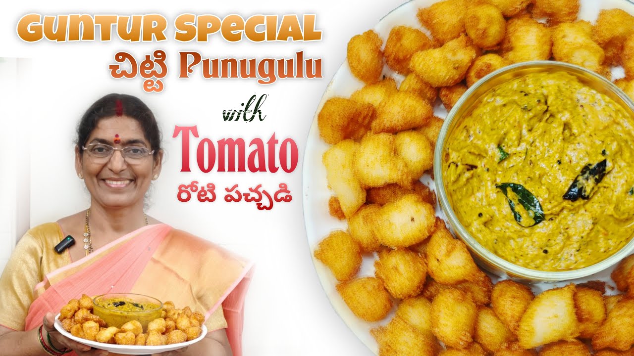 Road side బండి మీద వేసే చిట్టి పునుగులు with our special టమాటో రోటి పచ్చడి with tips #chittipunugulu