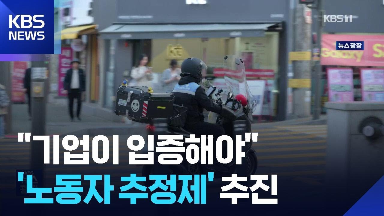 배달라이더·택배 기사도 ‘노동자’로? ‘입증 책임’, 기업에 / KBS  2026.01.21.