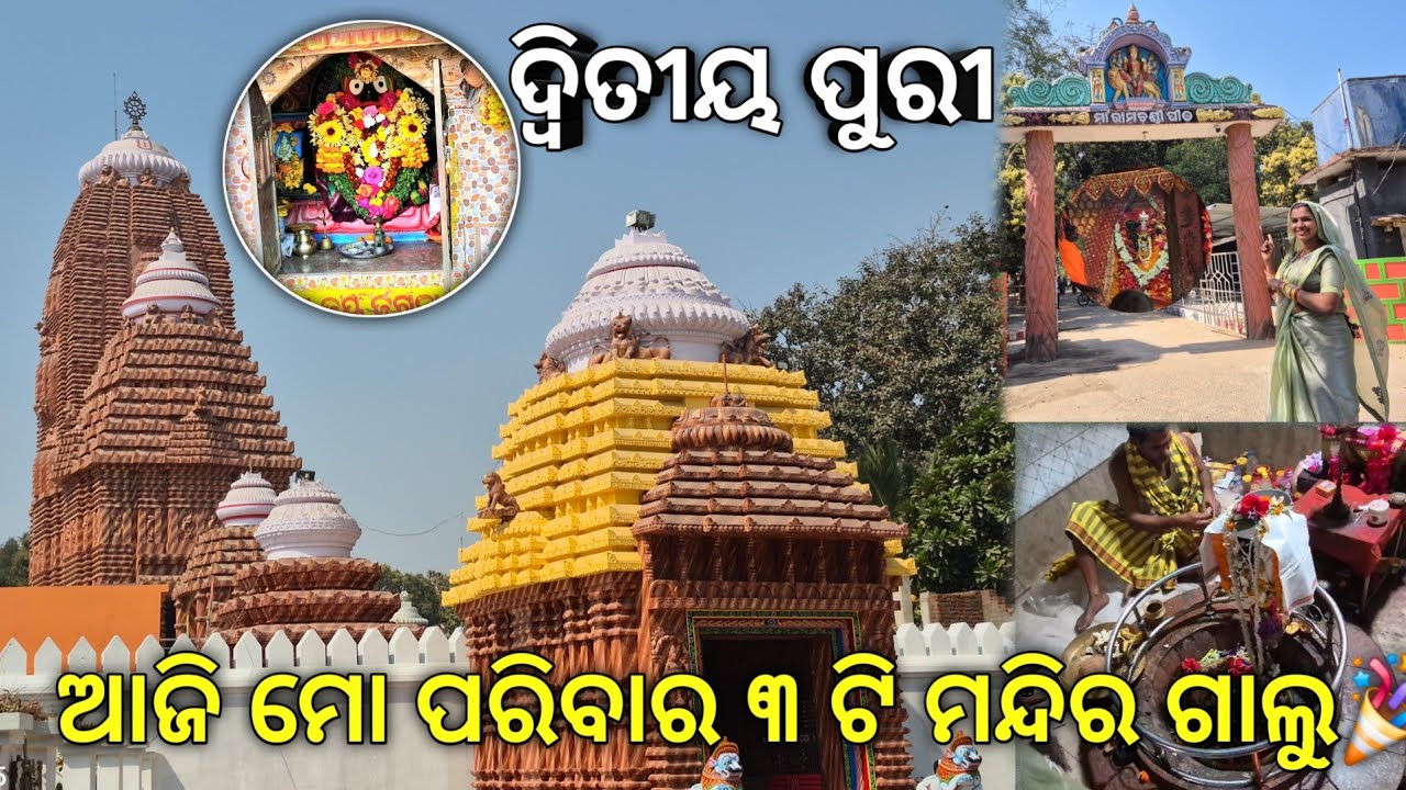 ଆଜି ମୋ ପରିବାର ୩ ଟିମନ୍ଦିର ଗାଲୁ 😃|| Second puri 🛕🏖 || #vlog 