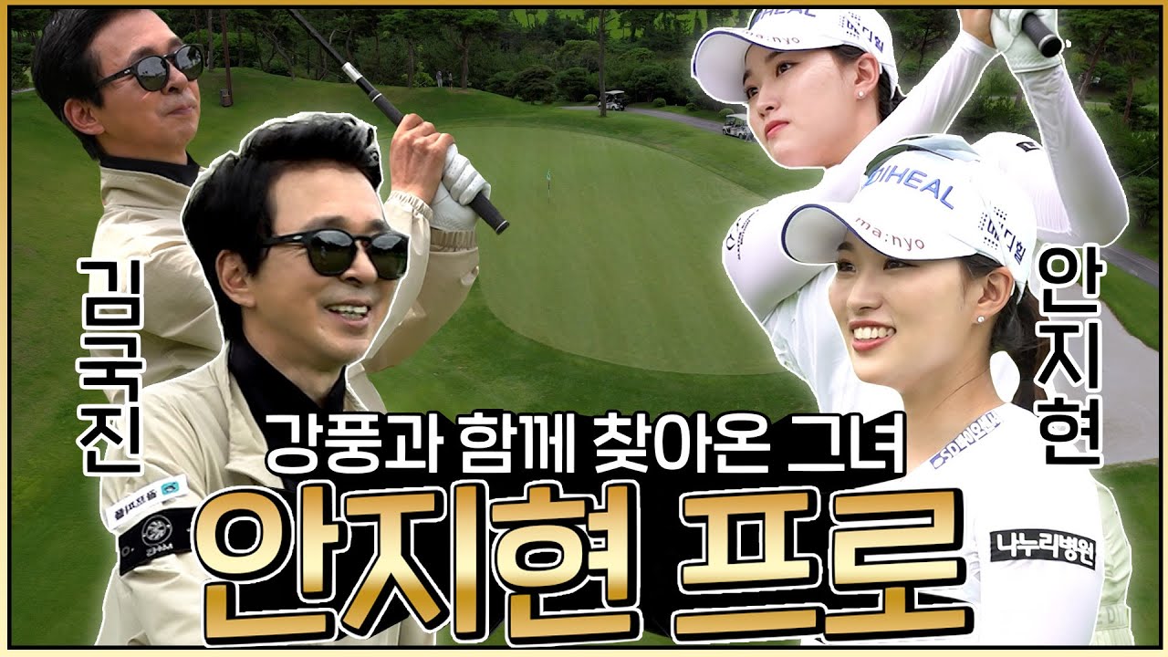 거골 찾아온 KLPGA홍보대사가 안지현!_안지현 프로와 라운드 1화