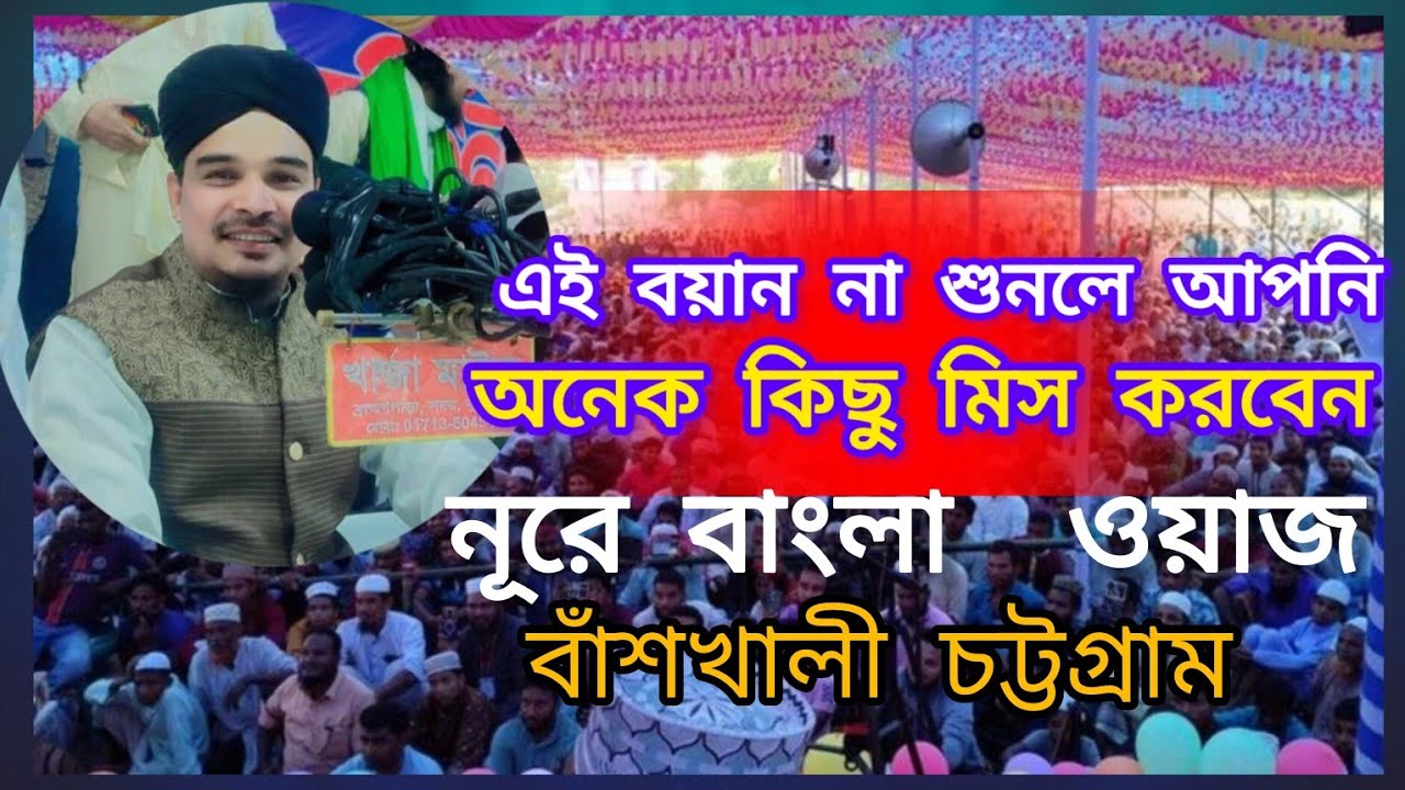 মানুষ কাঁদতে বাধ্য হলো 😢 | খানখানাবাদ বাঁশখালী  ওয়াজ | আল্লামা মাহবুবুল হক আল কাদেরী