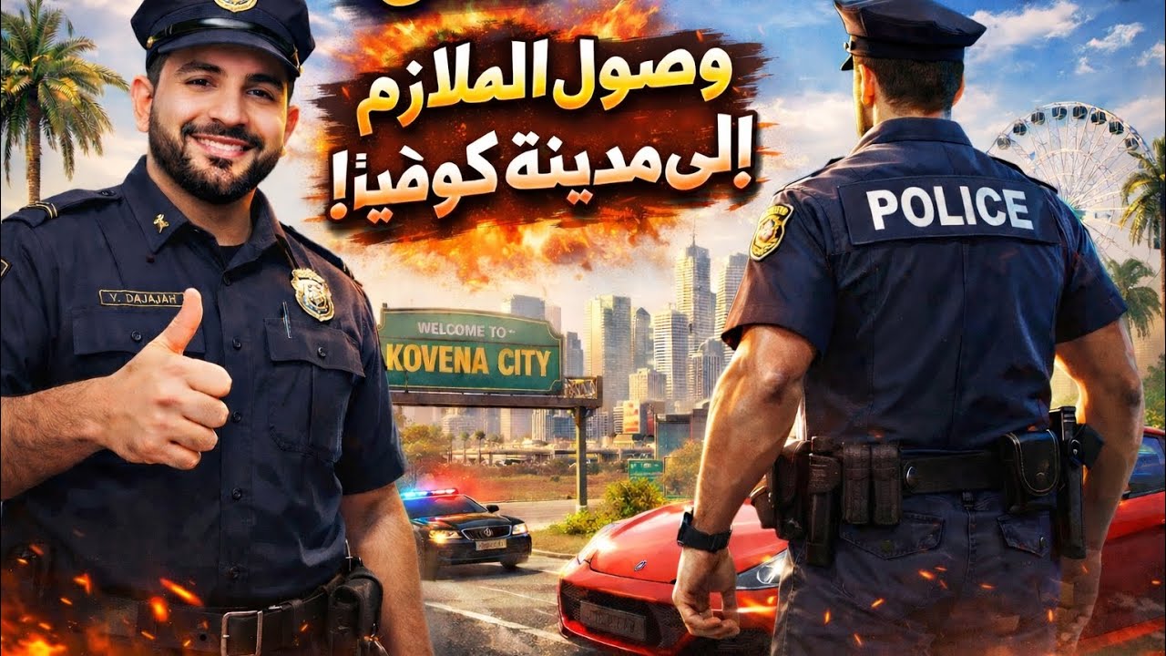وصول الملازم يامن إلى كوفينا 🚔 بداية قصة الشرطة!