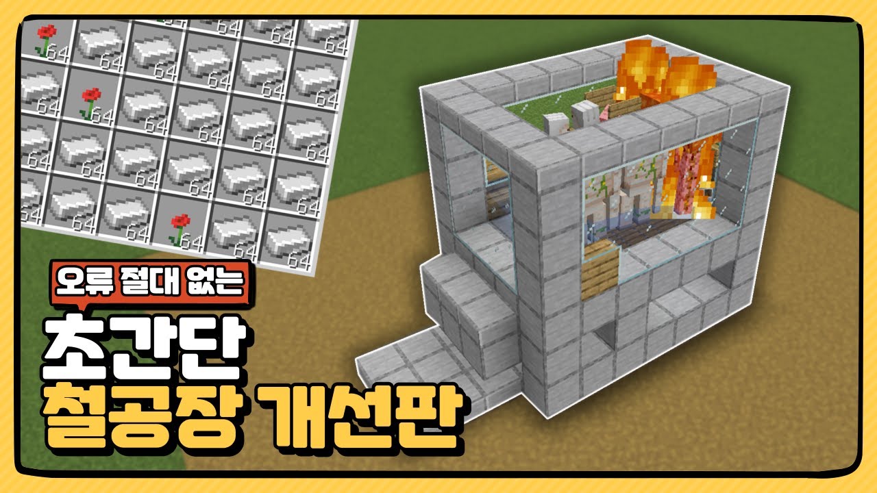 [1.21+] 더 잘돌아가고 더 쉬워진 초간단 철공장 개선판 만들기