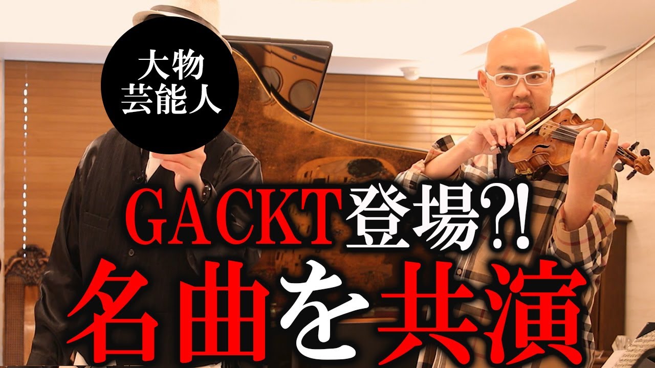 大物芸能人GACKT登場？あの名曲を共演【麻生泰先生】