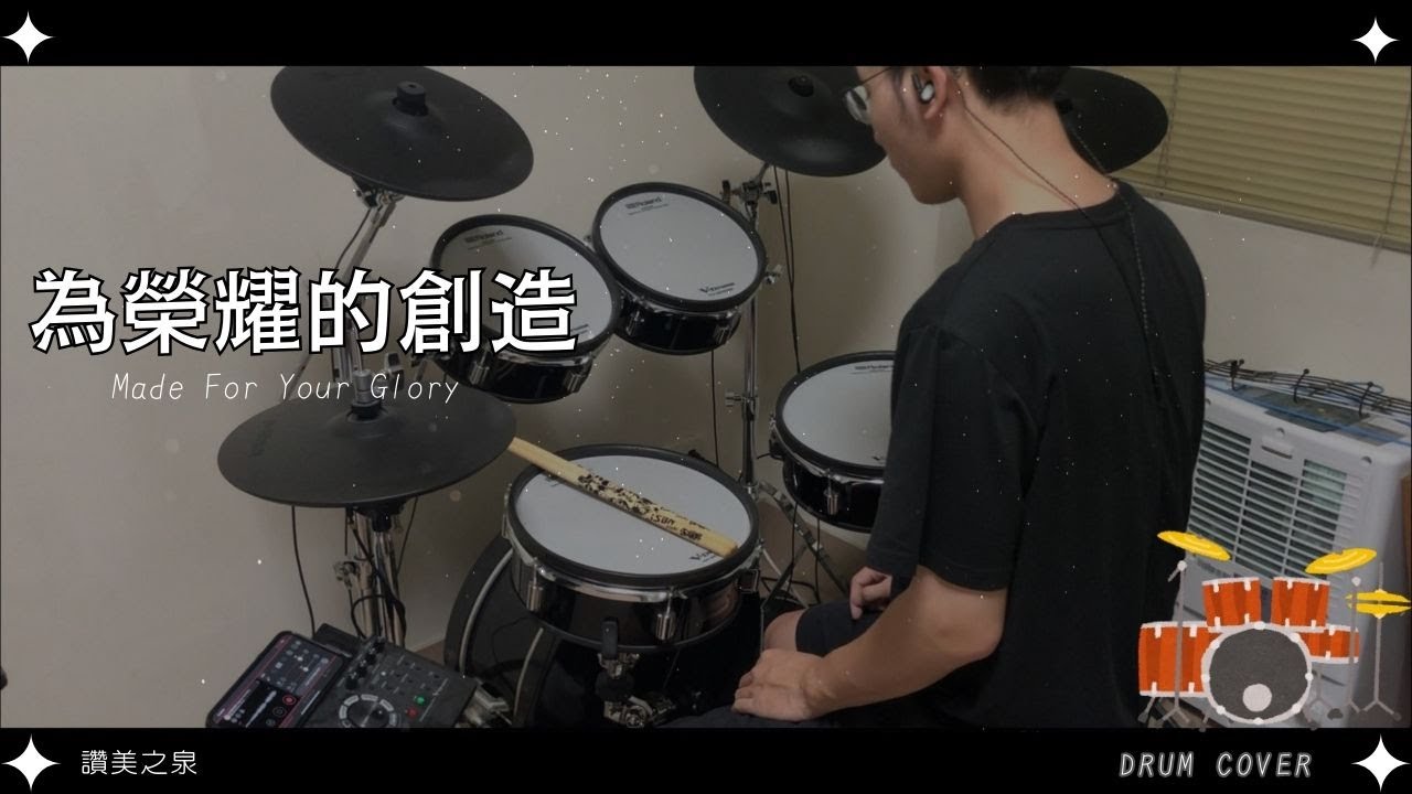 為榮耀的創造-讚美之泉(Drum Cover By 立恩)