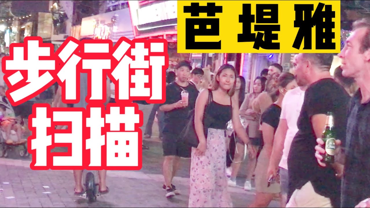 芭堤雅步行街現狀掃描,印度遊客已是主要客源,中國遊客稀少.2022年8月