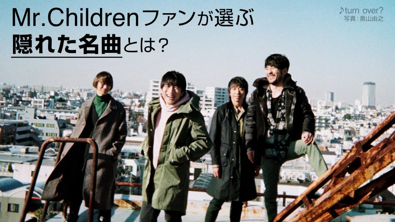 Mr.Childrenファンが選ぶ隠れた名曲とは？- Mr.Children's hidden masterpieces TOP30 -