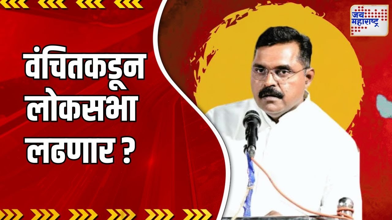 Madha_Loksabha| माढ्यात शरद पवारांचा शिलेदार वंचितकडून लोकसभा लढणार ? | Marathi News |