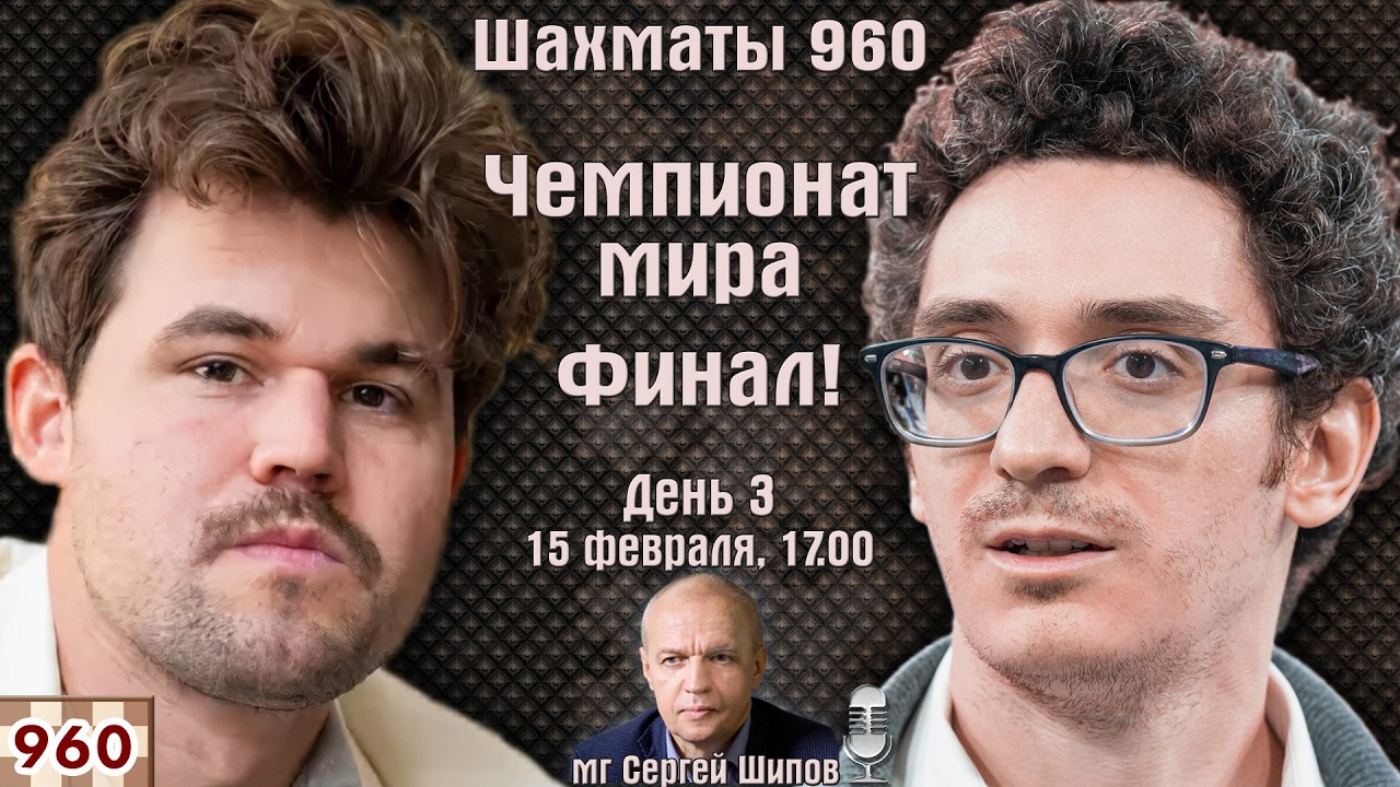 Финал! Карлсен - Каруана. Шахматы 960. Чемпионат мира 2026. День 3 ⏰ 15 февраля 17.00 🎤 Сергей Шипов