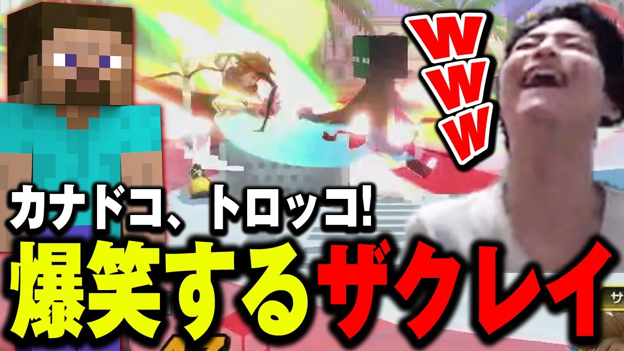 スティーブを使って爆笑するザクレイｗ【スマブラSP】