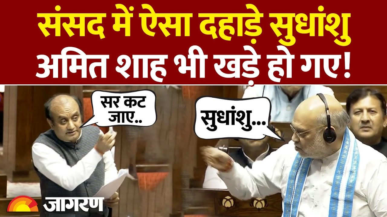 Sudhanshu Trivedi Rajya Sabha Speech: संसद में सुधांशु के धमाकेदार भाषण क्यों खड़े हो गए Amit Shah?