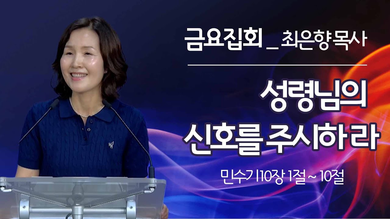 [2023년7월14일 금요집회] 성령님의 신호를 주시하라