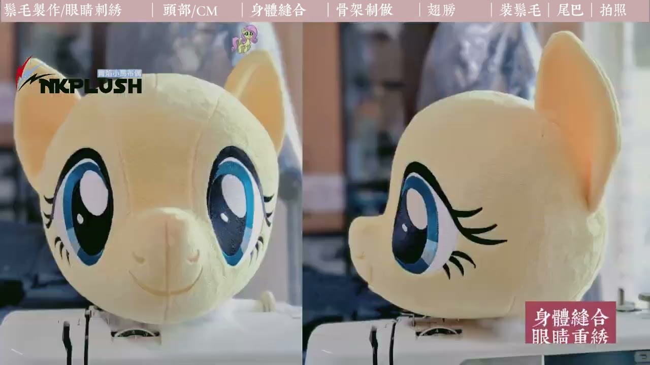 製作 Fluttershy 布偶縮時紀錄