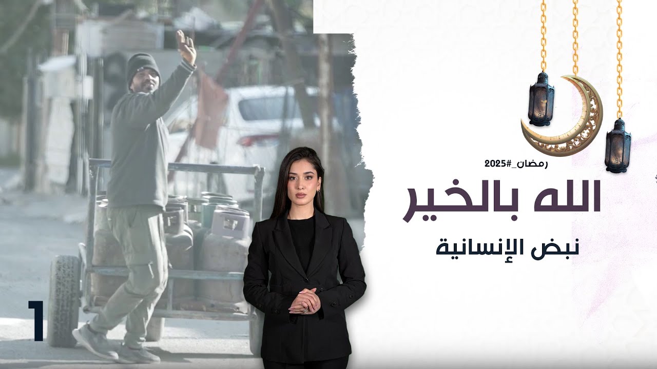 الله بالخير نبض الإنسانية - الموسم٢ - الحلقة ١