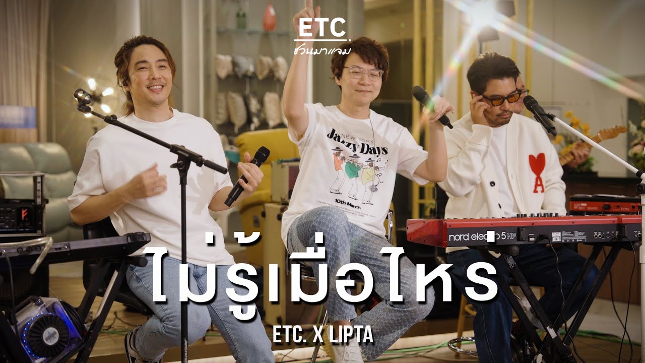 ETC ชวนมาแจม 