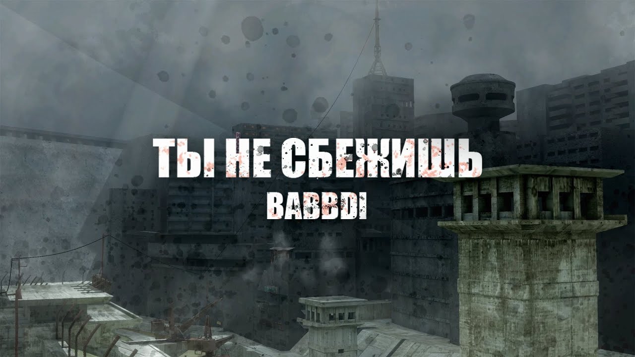 ПОБЕГ ИЗ МРАЧНОГО ГОРОДА | BABBDI