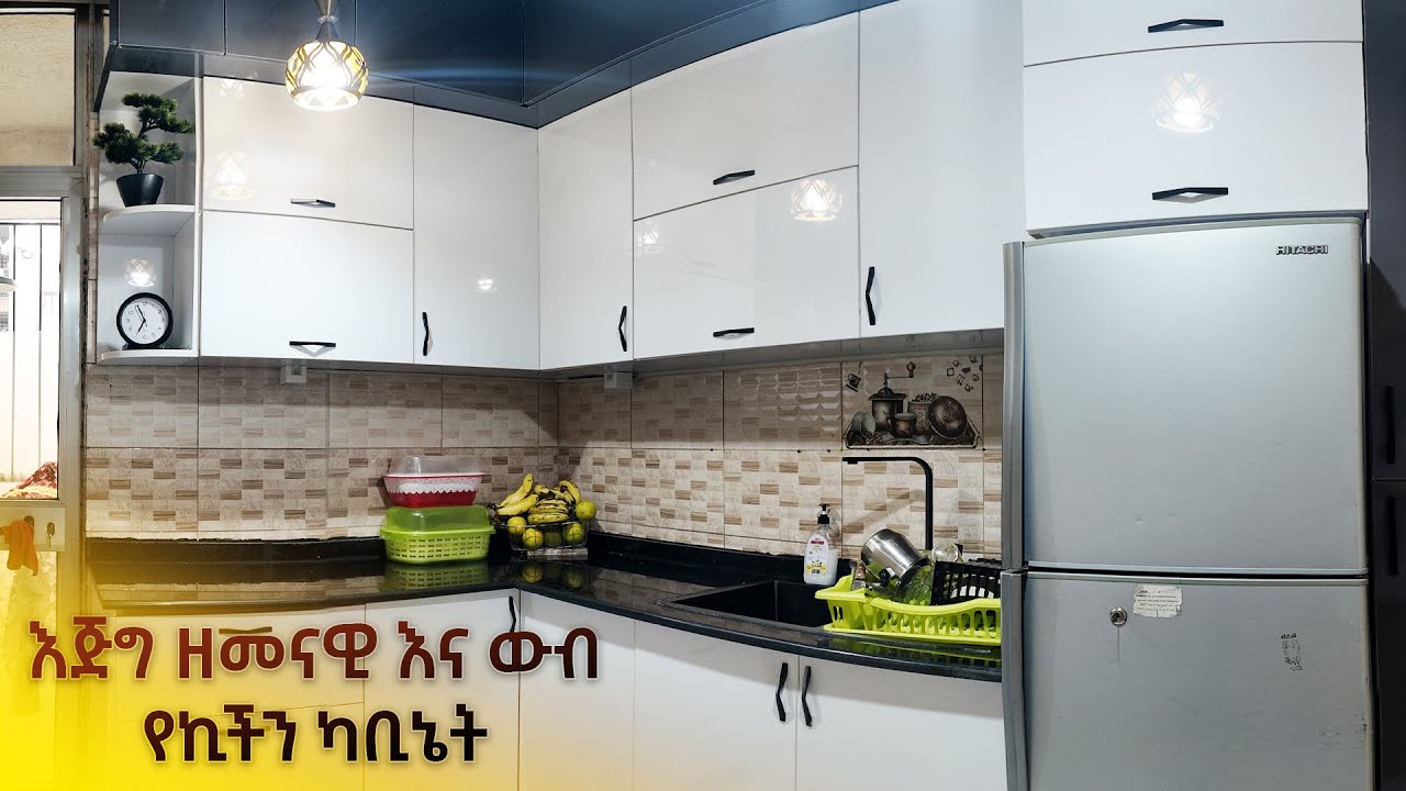 አሁኑኑ ማየት ያለባችሁ እጅግ ውብና ዘመናዊ የኪችን ካቢኔት ከግዕዝ ፈርኒቸር