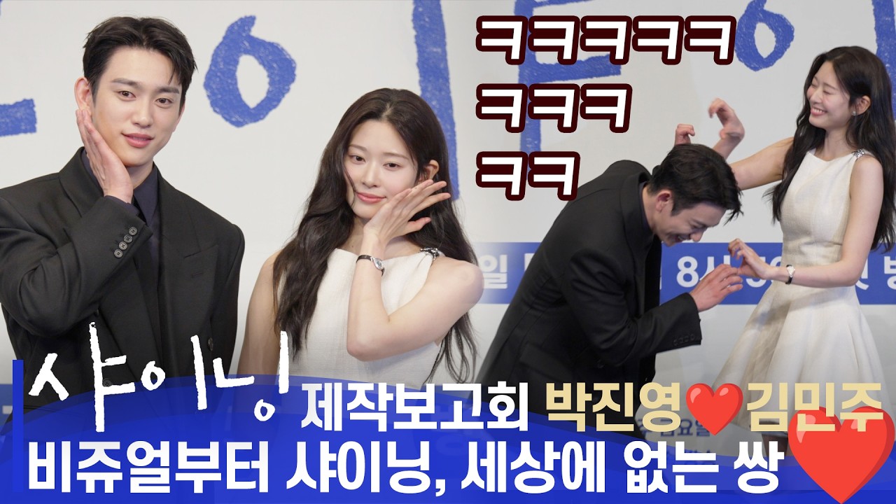 ‘샤이닝’ 눈부신 비주얼 커플, 하트 만들다가 웃음🤣터져버린 박진영❤️김민주🥰  | ‘샤이닝’ 제작발표회