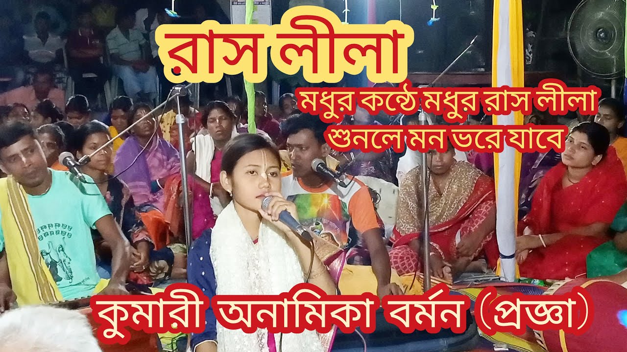 কুমারী অনামিকা বর্মন(প্রজ্ঞা)||রাস লীলা||Kumari Onamika Bormon (proga)|Ras Lila |kriton studio|