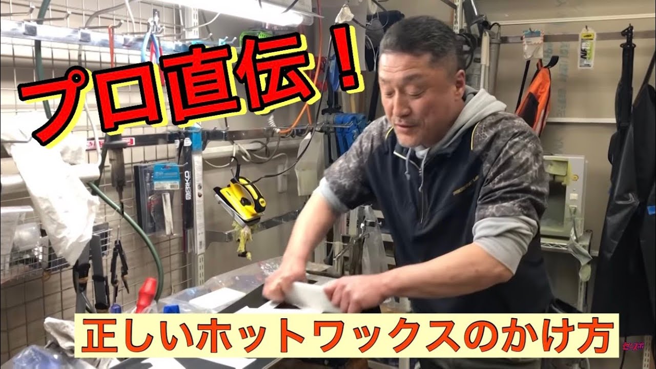 スノーボード・スキーの正しいホットワックスのかけ方【チューンナップ専門店：センタースポーツPowers＠岐阜県多治見市】全国対応可能