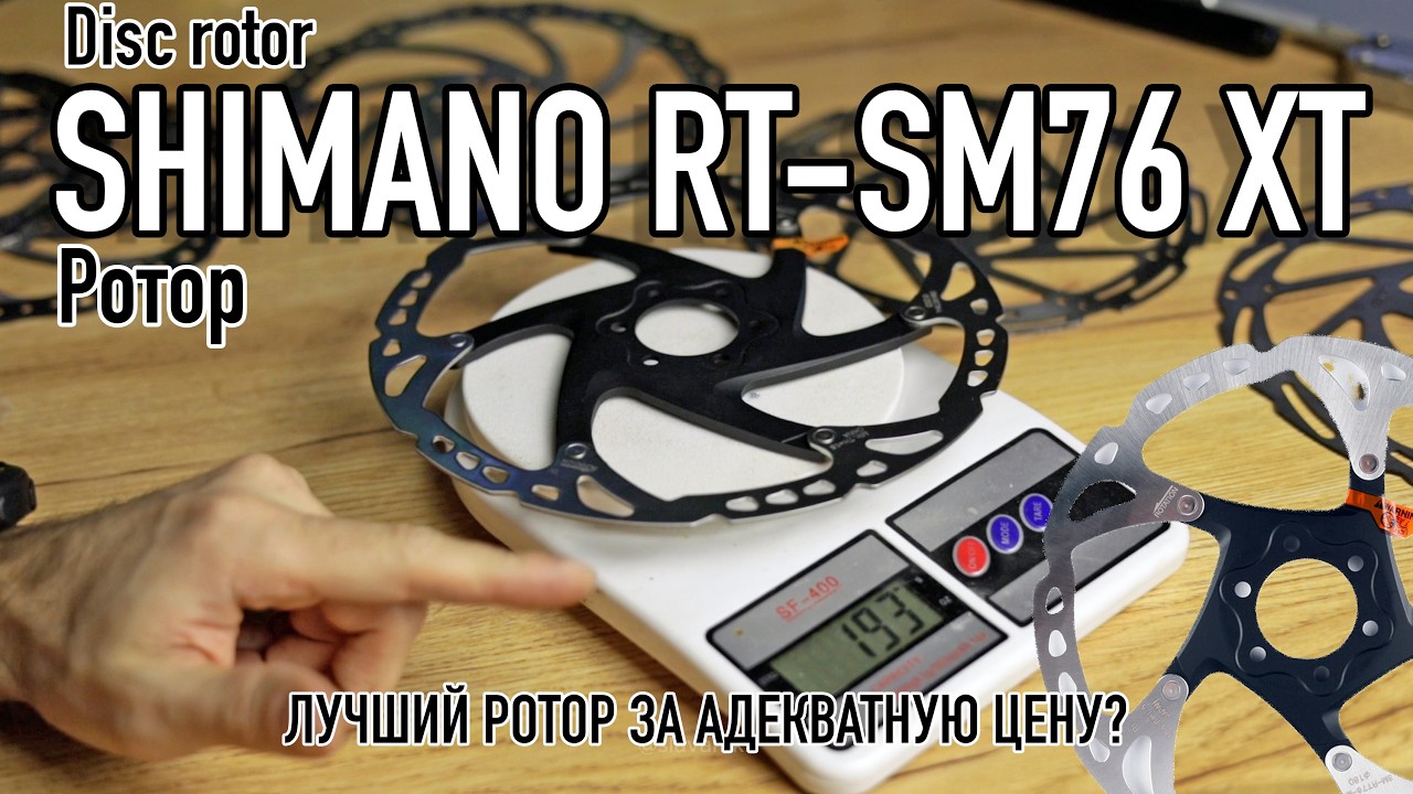 SHIMANO SM-RT76 - доступный SLX? СРАВНИЛ