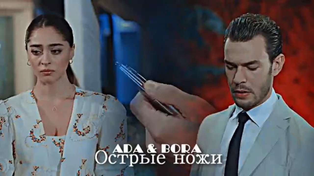 Ada & Bora - Острые ножи