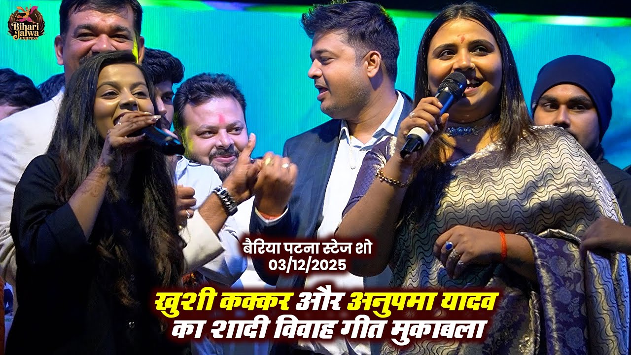 #Khushi Kakkar और #Anupma Yadav का शादी विवाह गीत मुकाबला | Bairiya Patna Stage Show 2025