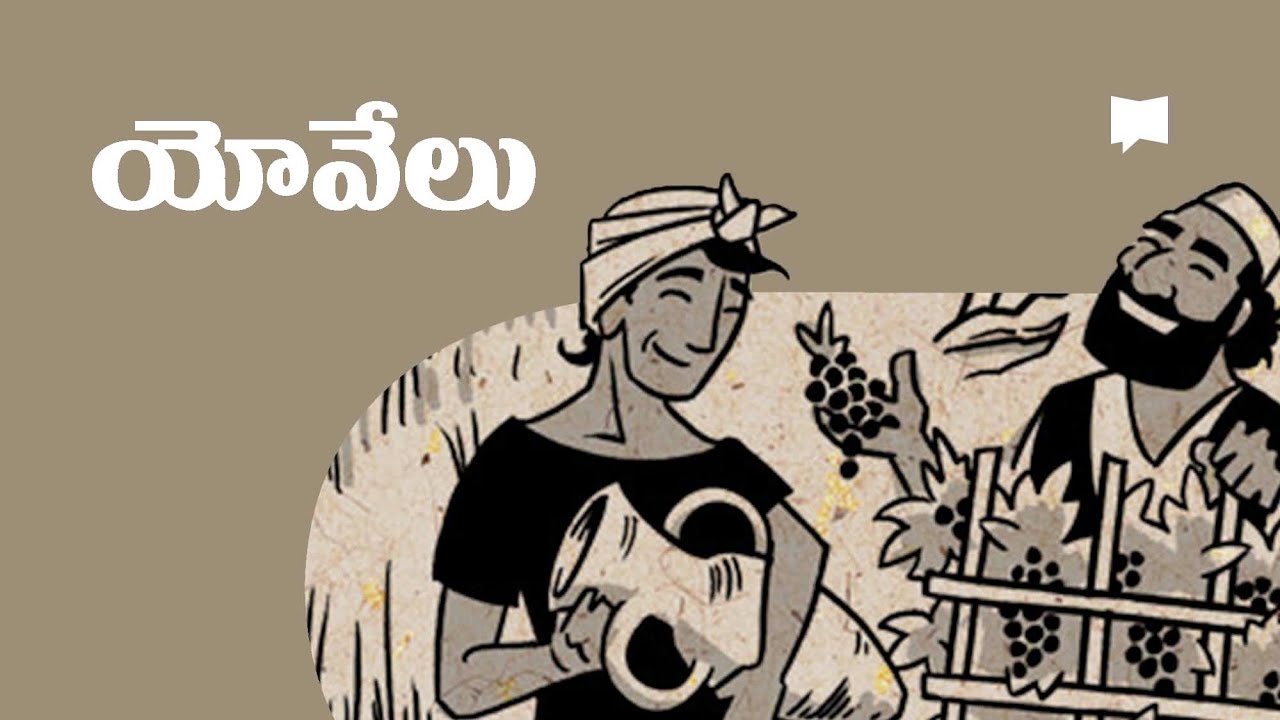 సారాంశం: యోవేలు Overview: Joel