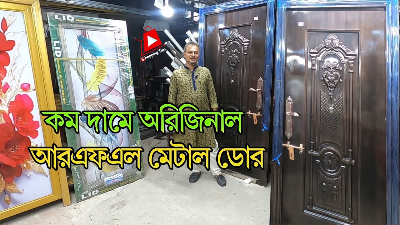 সবচেয়ে কম দামে🔥RFL হাই সিকিউরিটি মেটাল ডাবল ডোর । High Security rfl bravo metal door price
