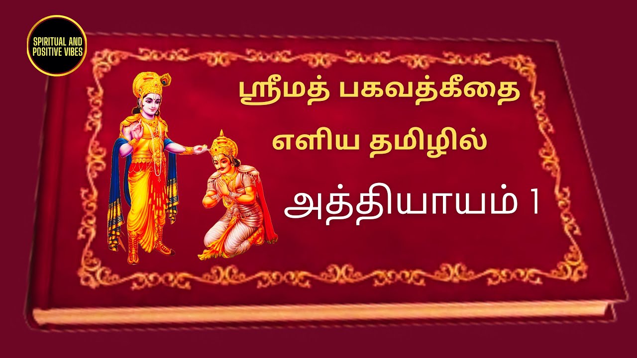 Bhagavad Gita in tamil | Chapter 1 | பகவத் கீதை எளிய தமிழில் | கிருஷ்ணன் உபதேசம் #bhagavadgita