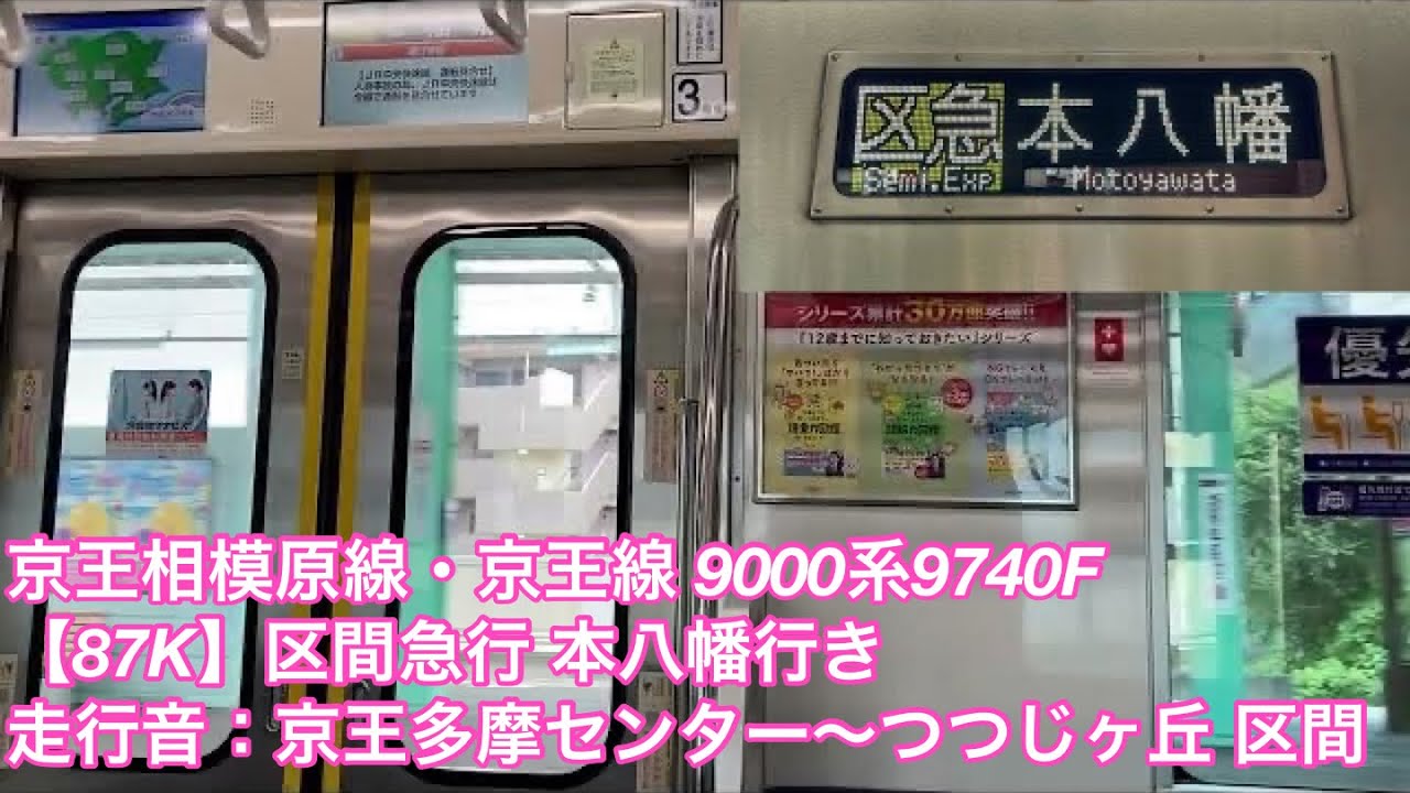 【走行音】京王多摩センター〜つつじヶ丘 京王相模原線・京王線9000系9740F 【87K】区間急行 本八幡行き
