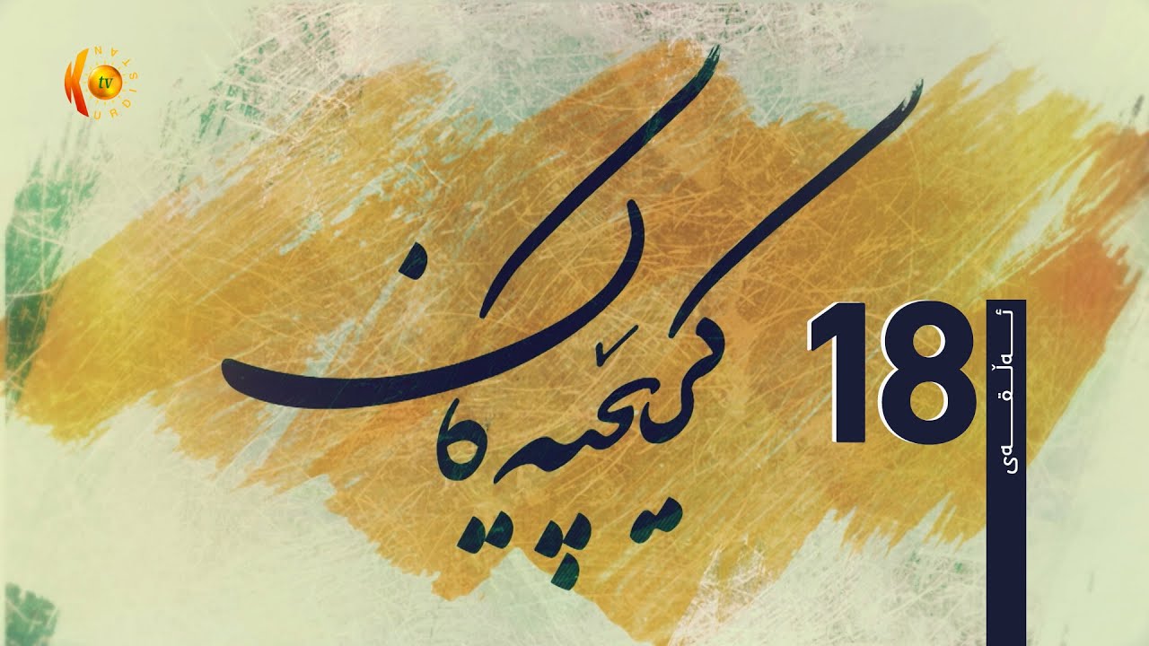 درامای کرێچییەکان ئەڵقەی (18)