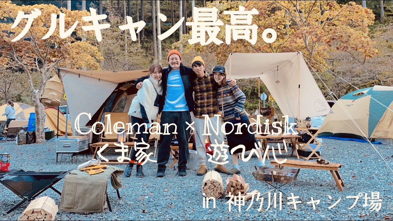 【CAMP・グルキャン】Coleman×Nordiskで最高の夫婦と最高のグルキャン！