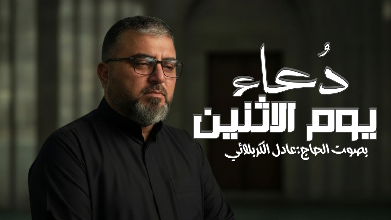 عادل الكربلائي - دُعاء يوم الاثنين - أدعية الايام 
