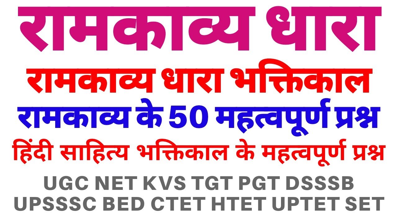 रामकाव्यधार के 50 प्रश्न,bhaktikal ke 50 important question, hindi sahitya question answer