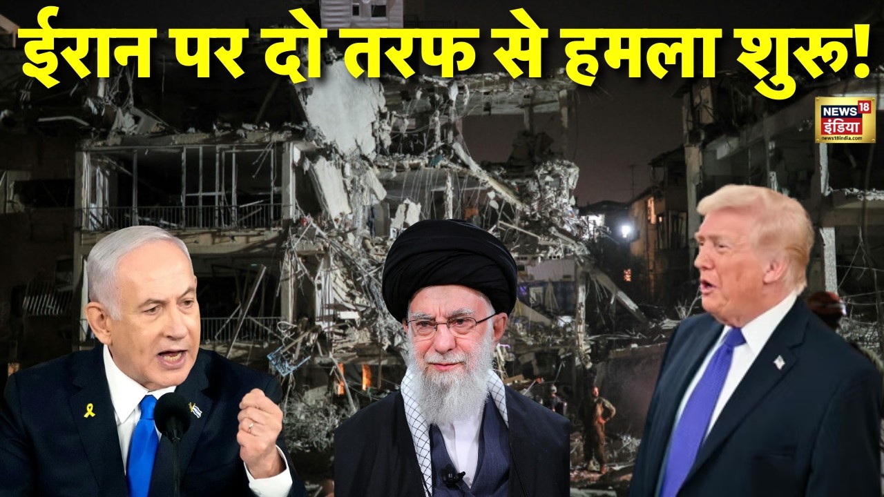 America-Iran-Israel War Live : ईरान पर दो तरफ से हमला शुरू! | Trump | Ali Khamenei | Netanyahu