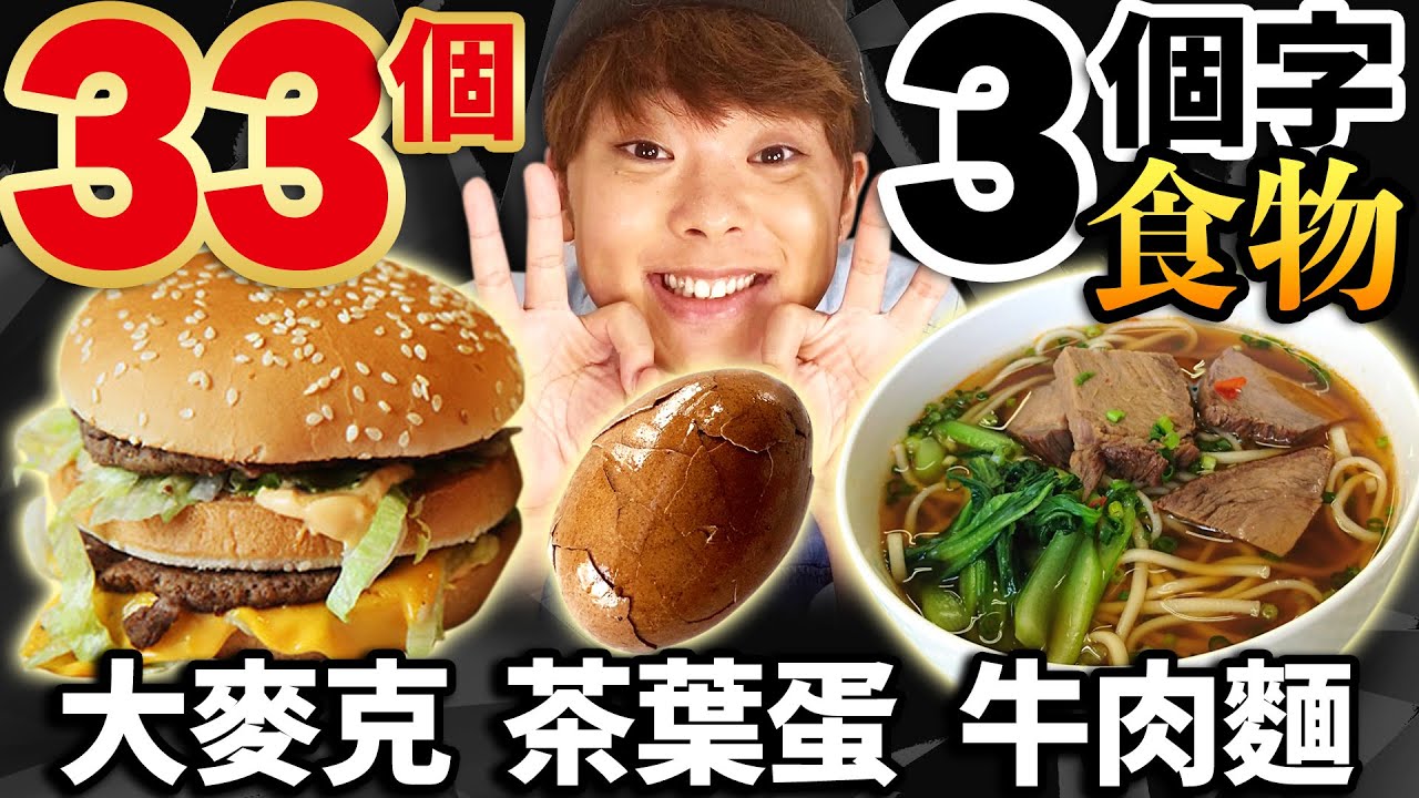 沒吃完33個有3個字的食物不能停！居然花了一個禮拜超級難的....