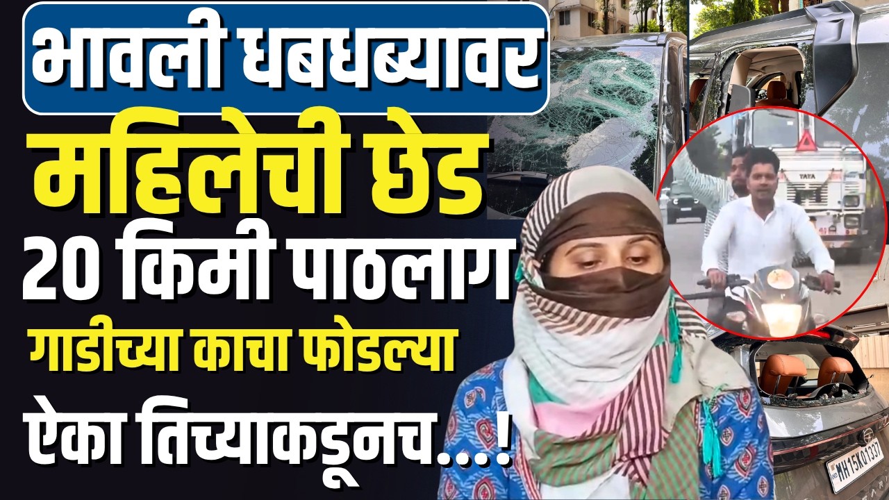 Nashik Attack Tourist | Igatpuri Crime | पर्यटक महिलेची छेड; 20 किमी पाठलाग, गाडीची तोडफोड!