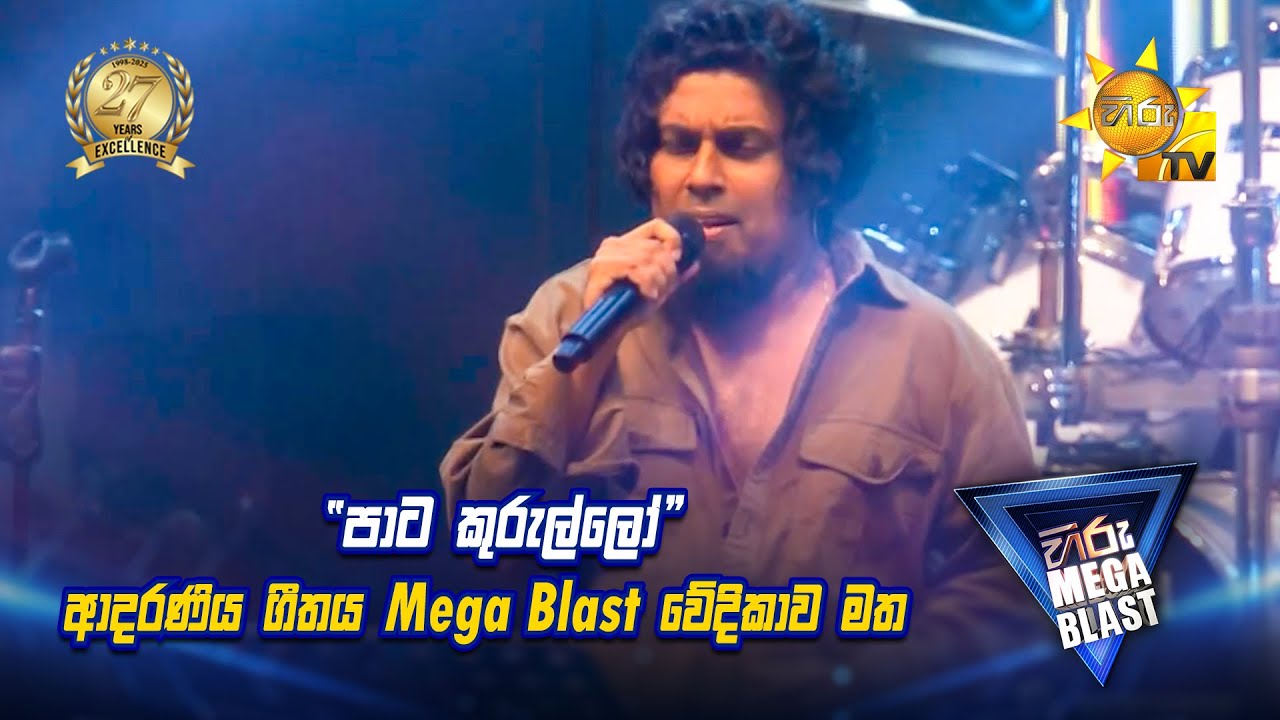 පාට කුරුල්ලෝ ආදරනීය ගීතය | 𝐇𝐈𝐑𝐔 𝐌𝐄𝐆𝐀 𝐁𝐋𝐀𝐒𝐓 🔥💥 | KIRINDIWELA